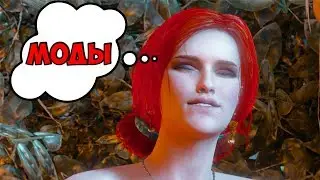 Ведьмак 3 — МОДЫ КОТОРЫЕ ДОЛЖЕН УСТАНОВИТЬ КАЖДЫЙ ИГРОК В ВЕДЬМАК 3
