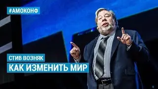 Стив Возняк (сооснователь Apple) на АМОКОНФ – Как изменить мир