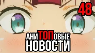 АниТОПовые Новости 48 | Поговорим о новом сезоне | World’s End Harem отложен | Kaijin Kaihatsubu