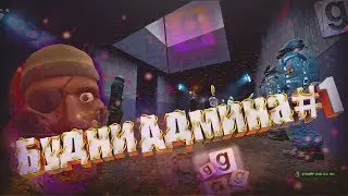 ШКОЛЬНИК В ПОЛНОЙ ИСТЕРИКЕ - АДМИН-БУДНИ В Garry's Mod / HECU LIVE RP / HL2RP #1