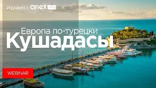 Изучаем с ANEXPro! Кушадасы - другая Турция