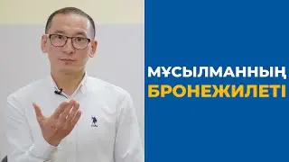 Сыртқа сауытпен шығыңыз! Дұға Адамның Қалқаны | Рауан Жұмабайұлы