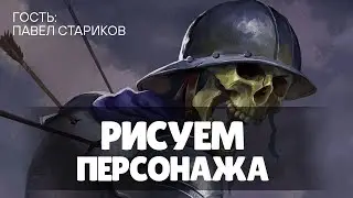 Стримкаст №31. Рисуем персонажа. Художник из Pathfinder.