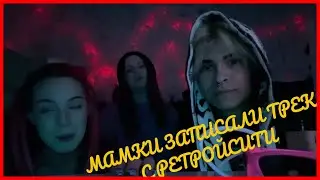 АКУЛИЧ ЗАПИСЫВАЕТ ТРЕК НА СТУДИИ С РЕТРОЙСИ И ВАФОМ