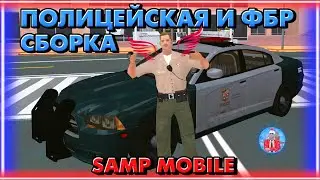 🚔 Полицейская и ФБР сборка SAMP MOBILE | Мордор РП | ROGERS.