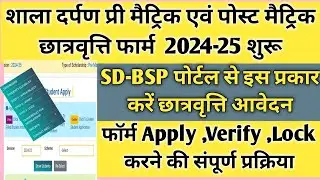 Shala Darpan Scholarship Form 2024-25 | How To Fill Scholarship Form 2024-25 | Scholarship 2024 |
