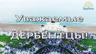 16 сентября Дербент отмечает  День города