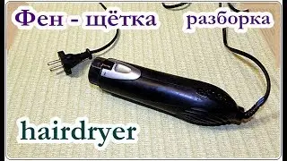 █ Hairdryer Disassembly HIDDEN LATCHES / CONTACT GROUP / Hairdryer repair