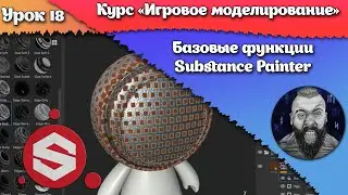18. Базовые функции Substance Painter