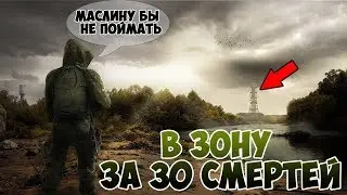 STALKER - CHALLENGE Зона за 30 смертей.