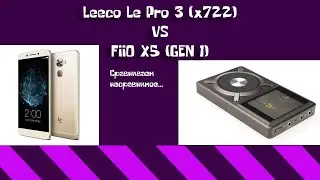 Сравнение звука Leeco le Pro 3 (x722) и Fiio X5 (Gen 1)