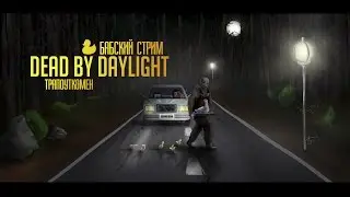 Не БАБСКИЙ Dead by Daylight. Прямой эфир