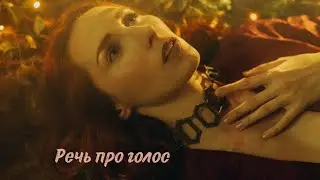 Речь про голос