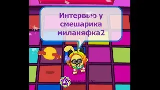 Интервью у смешарика миланяфка2