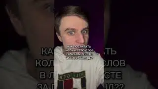 КАК ПОСЧИТАТЬ КОЛИЧЕСТВО СЛОВ В ЛЮБОМ ТЕКСТЕ ЗА ПАРУ СЕКУНД???