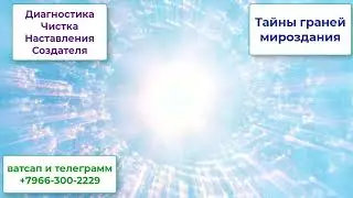 Диагностика Чистка Наставления Создателя для человека