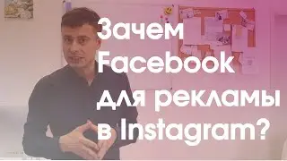 Зачем Фейсбук для рекламы в Инстаграм?