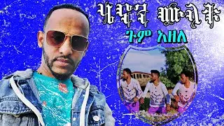 Henon Mulatu - ሄኖን ሙላቱ /ጉም አዘለ/ New Ethiopian Music 2021(Official Video)
