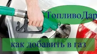 ТопливоДар газовая заправка.