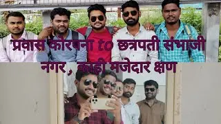 part 1 प्रवास कोरपना to छ्त्रपती संभाजी नगर...