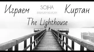 Играем киртан Sojha The Lighthouse Kiirtan (Baba Nam Kevalam)
