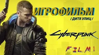#1 ИГРОФИЛЬМ Cyberpunk 2077 на русском прохождение без комментариев