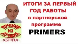 Секретная Скоростная Система Заработка. Итоги за первый год работы в Праймерс. Партнерка Primers.