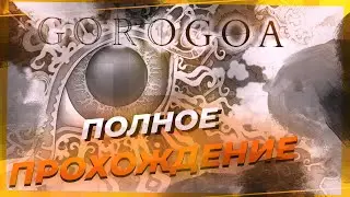 Полное прохождение игры Gorogoa