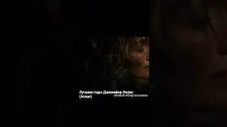 Лучшие годы Дженифер Лопес (Атлас)