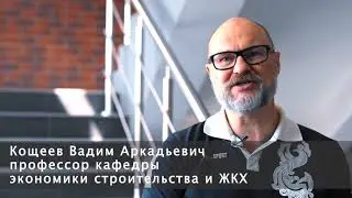 КОЩЕЕВ Вадим Аркадьевич, обращение к абитуриентам СПбГАСУ 2020