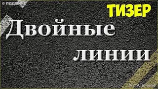 ПДДМИКС. Двойные линии