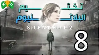 8- تختيم البلاتنيوم  || Silent Hill 2 Remake ||  الشابتر 11