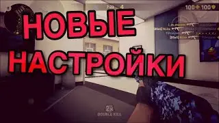 НОВЫЕ НАСТРОЙКИ КРИТИКАЛ ОПС|NEW SETTINGS CRITICAL OPS