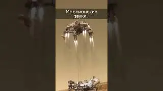 Звуки с Марса 