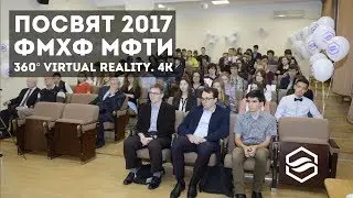Посвят ФМХФ МФТИ 2017. 360° Virtual Reality. 4K
