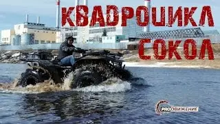 Квадроцикл СОКОЛ. Тест на воде и по снегу.