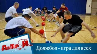 Доджбол - игра для всех | Доктор И