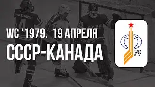 1979.04.19 СССР - Канада. Чемпионат мира