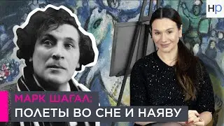 Марк Шагал: Между небом и землей  | Наши биографии за рубежом | 12+