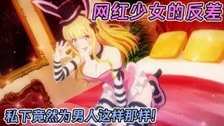 【七月新番】COSER四天王辣妹反差女神是宅宅夢女，錢都砸在男人身上《2.5次元的誘惑》1-8集！