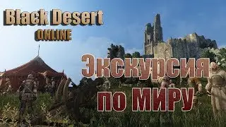 Black Desert - Прогулка по новой локации