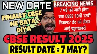🚨CBSE RESULT 2025 NEW REPORT OUT 😍| CBSE CLASS 10/12 FINAL NEW RESULT DATE 🛑 | CBSE LATEST NEWS🔥