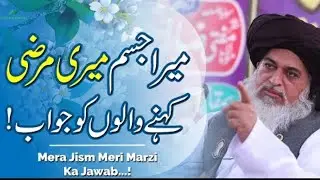 Allama Khadim Rizvi -Aurat March Mera Jism Meri Marzi  علامہ خادم رضوی۔ عورت مارچ میرا جسم میری مرضی