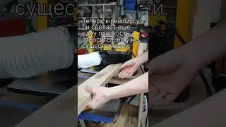 Подготовка древесины для начала работы! 