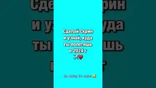 Куда полететь в 2024 году? Пиши в комментариях, что выпало 🤗 