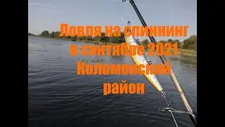 Ловля на спиннинг в Коломенском районе сентябрь 2021 Cablista 90 sp smr pontoon 21 cablista 105  smr