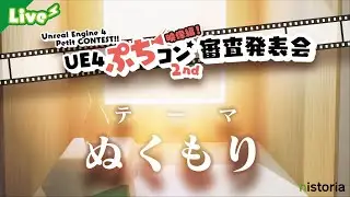 【UE4ぷちコン映像編2nd】審査結果発表会！