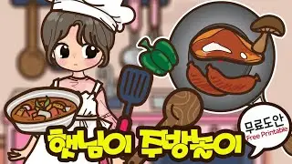 🌞햇님이 주방놀이🌞 오늘은 내가 요리사 뭐 만들어줄까?🍖  무료도안 | DIY