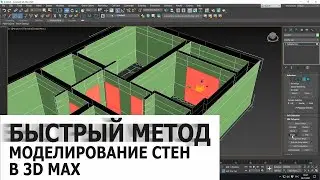 Быстрый метод моделирование стен в 3d max