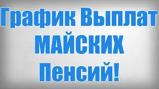График Выплат МАЙСКИХ Пенсий